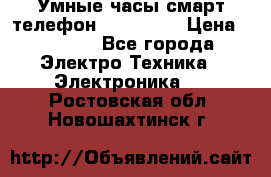 Умные часы смарт телефон ZGPAX S79 › Цена ­ 3 490 - Все города Электро-Техника » Электроника   . Ростовская обл.,Новошахтинск г.